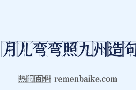 月儿弯弯照九州造句是什么意思的图片